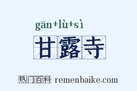 甘露寺是什么意思的图片